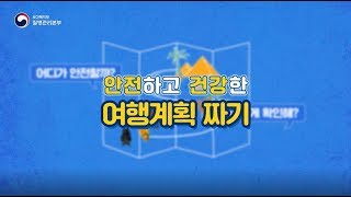 해외여행, 시작부터 끝까지 안전하게 보호받는 방법이 있다?! (feat.해외감염병NOW)