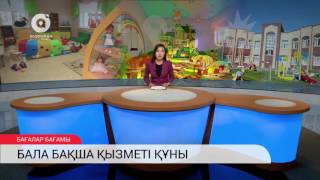 БАҒАЛАР БАҒАМЫ  | Бала бақша қызметі құны