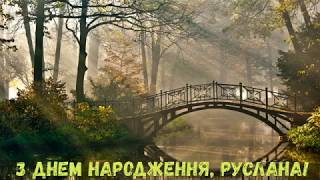 З Днем народження, Руслана! (Природа)
