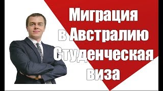 Миграция в Австралию.  Студенческая Виза