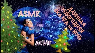 401? АСМР? НОВОГОДНЯЯ СКАЗКА на НОЧЬ ? Тихий Голос ? ASMR  ЦЕЛЫЙ ЧАС?Quiet voice ,Tingle ,Relax