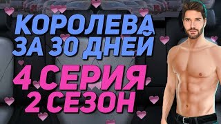 СЕЛА НА ПИСТОЛЕТ АДАМА В МАШИНЕ 18+ | Королева за 30 дней - 4 Серия 2 Сезон || Клуб Романтики