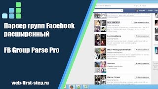 Парсер групп Facebook расширенный – FB Group Parse Pro