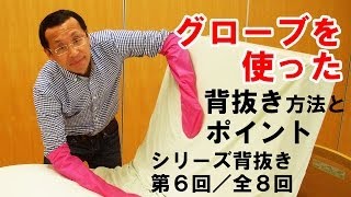 グローブを使った背抜き方法とポイント【シリーズ背抜き第6回／全8回】