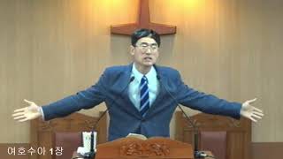 20191030 여호수아 1장 아멘사역교회 Paul Kim 목사님
