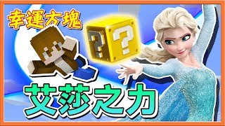 『Minecraft：100種幸運方塊』艾沙之力爆發 !! 但我不是很開心?【巧克力】