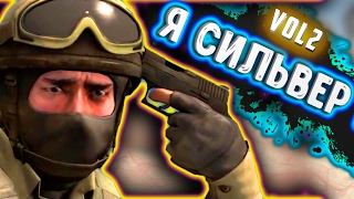 ПРИКОЛЫ В КС ГО - SILVER 1 CS GO Я СИЛЬВЕР #2