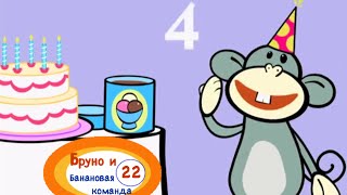 Развивающий мультик "Бруно и Банановая команда" Цифры детям. Учимся считать до 10. День Рождения