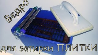 ведро для затирки швов плитки своими руками