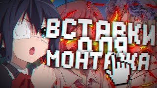 ?ПАК ВСТАВОК ДЛЯ ВИДЕО МОНТАЖА? // ЛУКАС?