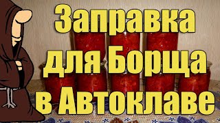 Заправка для Борща в Автоклаве