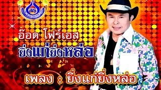 ยิ่งแก่ยิ่งหล่อ - อ๊อด โฟร์เอส ชุด ยิ่งแก่ยิ่งหล่อ [Official MV]