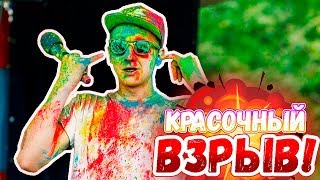 ФЕСТИВАЛЬ КРАСОК / САМАЯ СОЧНАЯ ТУСА!!!