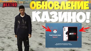 КАЗИНО НА НЕКСТ РП! ВЫИГРАЛ ПЕРВУЮ ИГРУ ( MTA | NEXT RP)