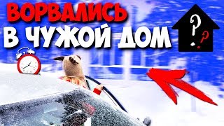 УЖАС! ЧЕМ ЗАКОНЧИЛАСЬ НАША ПОЕЗДКА в 3 часа ночи?  НОЧЬЮ ВОРВАЛИСЬ В ЧУЖОЙ ДОМ! КУДА МЫ ПРИЕХАЛИ?