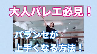【あるある】大人バレエの方必見！陥りやすいバランセ失敗談を徹底解説！！