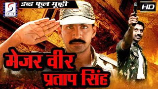 मेजर वीर प्रताप सिंह | Major Veer Pratap Singh 2020 - साउथ इंडियन हिंदी डब्ड़ फ़ुल एचडी मूवी
