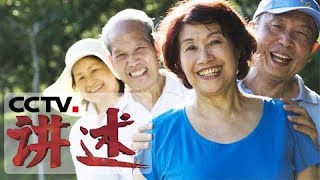 《讲述》 20171211 抱团养老（下） | CCTV科教
