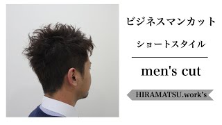 ビジネスマンカット【メンズカット】刈り上げ　ソフトモヒカン　ショートカット