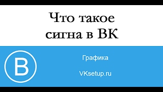 Что такое сигна в ВК и как ее сделать