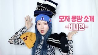 갖고 있는 비니 몽땅 소개해요! + 비니 쓰는법✔️ / 숏비니 , 롱비니 , 털비니