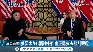 破局! 川金二會談不攏~美朝互卸責! 北韓外長駁川普"全面制裁說"｜主播 黃家緯｜【國際局勢。先知道】20190301｜三立iNEWS