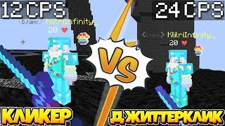 АВТОКЛИКЕР VS ДЖИТТЕР КЛИК НА VIMEWORLD / МАКРОСЫ НА ВАЙМ ВОРЛД?