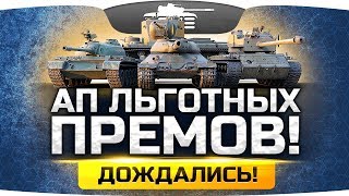 ДОЖДАЛИСЬ! ● Ап Льготных Премов — КВ-5, ИС-6, M6A2E1, T-34-3, Type 59, SuperPershing