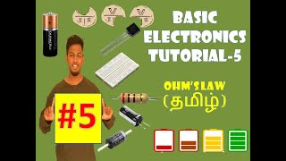 BASIC ELECTRONICS TUTORIAL-5 OHMS LAW(TAMIL)