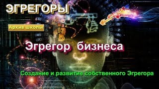 Эгрегор бизнеса. Создание и развитие собственного эгрегора. Астральная реальность
