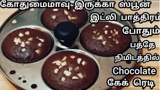 கோதுமைமாவு இருக்கா இட்லி பாத்திரத்தில் பத்தே நிமிடத்தில் பஞ்சுபோன்ற சாப்ட் இட்லி கேக்/Choco IdliCake