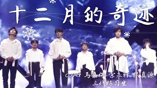 【TNT时代少年团 宋亚轩】师兄师弟再次合唱！一首EXO《十二月的奇迹》彷佛回到那年冬天的路演 in TF家族新年音乐会【宋亚轩✘马嘉祺✘张真源✘三代师弟】 || 1080HD