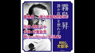 霧島昇：　♪誰か故郷を想わざる　歌：beni9jyaku（紅孔雀）