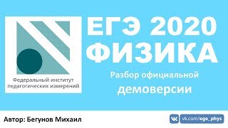 ? ЕГЭ 2020 по физике. Разбор демоверсии