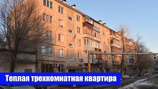 Теплая трехкомнатная квартира площадью 63 кв.м. / г. Оренбург ул. Шевченко д. 255