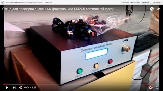 Стенд для проверки дизельных форсунок AM-CRI200  common rail tester