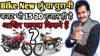 Bike New लेनी चाहिए या पुरानी | Purani Bike | Old Bike In Delhi | Splendor Old Bike | Bajaj Old Bike