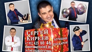 свадьба ноябрьск,Сергей Киреев ведущий, тамада зажигает,  свадьба ноябрьск, юбилей, Ноябрьск 24,