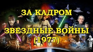 [ЗА КАДРОМ] Как снимали Звёздные войны (старая трилогия)