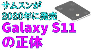 これが2020年発売される最新スマホ Galaxy S11 の正体！？ なんとカメラが・・・