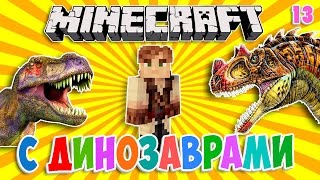 ВЫЖИВАНИЕ В МАЙНКРАФТ С ДИНОЗАВРАМИ #13 Дом орка и Магический алтарь в Minecraft