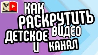 Как раскрутить детский канал на ютубе/ Тематика для детского ютуб канала/