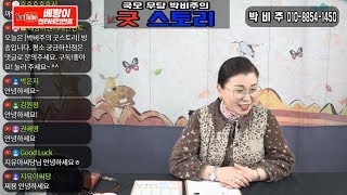 ?생방송? 국모 무당 박비주 / 신점 토크 운세 무당 경자년 신년운세 구미점집 서울점집