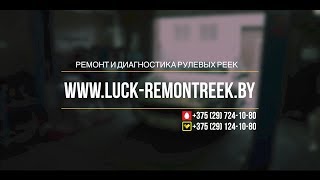 РЕМОНТ РУЛЕВЫХ РЕЕК -МИНСК-