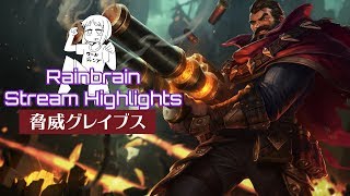 脅威グレイブスで敵の森をカリカリにする | Rainbrain Stream Highlights