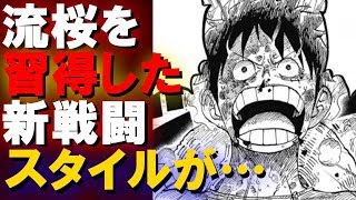 【ワンピース955考察】流桜を習得したルフィの新たな戦闘スタイルがコチラ…