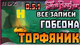 ВСЕ ЗАПИСИ ГОБСОНА В МШИСТОМ ПОКРОВЕ В ОБНОВЛЕНИИ 0.5.1 | Slime Rancher [62]