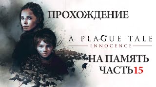 Обзор/ Прохождение  A Plague Tale Innocence: глава 15 "На память"