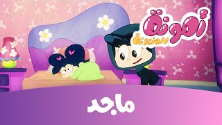 كرتون أمونة - الكذب ج1 - قناة ماجد  Majid Kids TV
