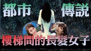 麥卡貝的都市傳說，樓梯間的怪異女子【樂蛋生活系列02】